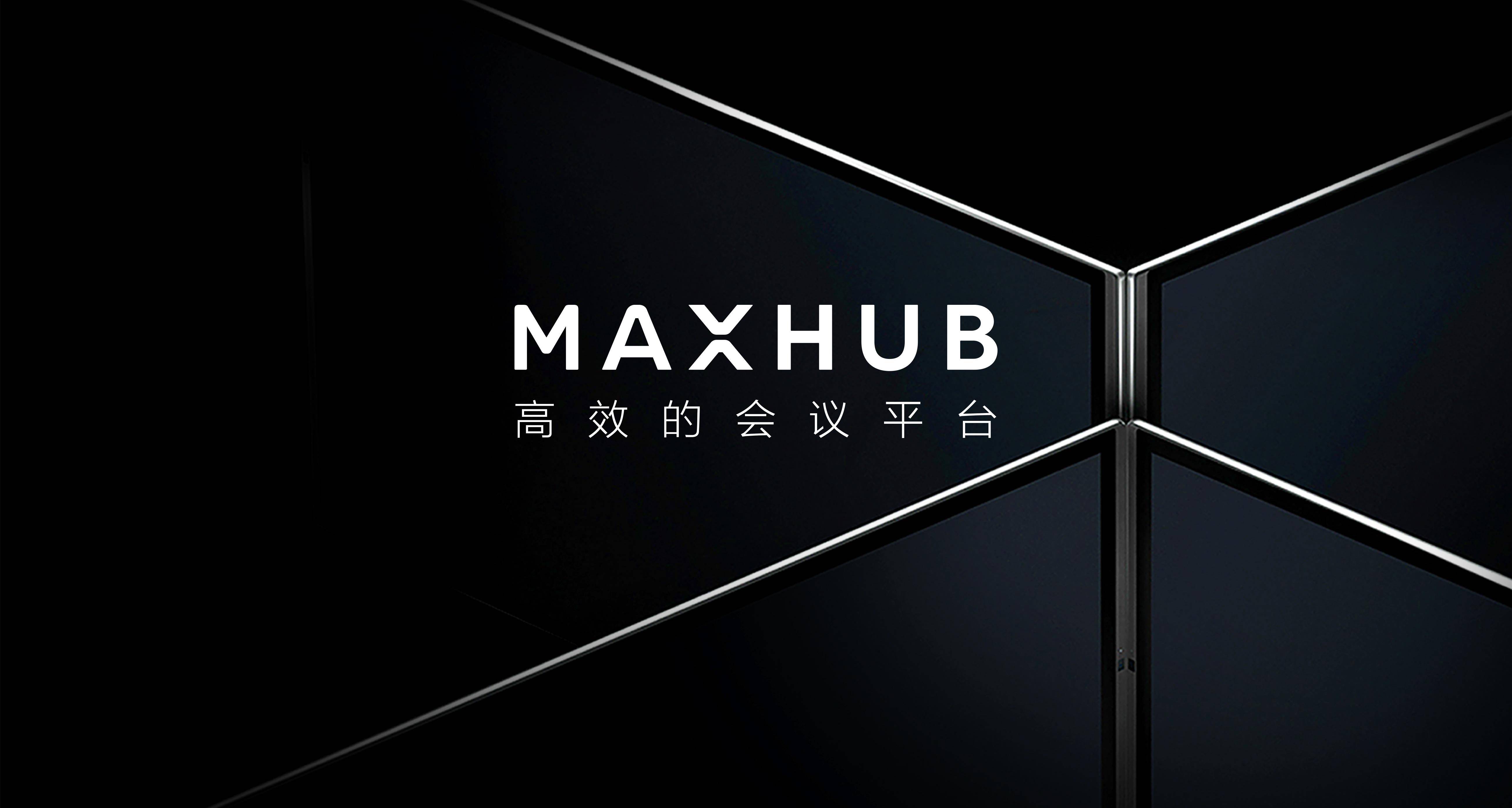 maxhub首发高效会议解决方案,满足用户智能化协作需求
